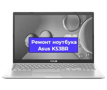 Чистка от пыли и замена термопасты на ноутбуке Asus K53BR в Санкт-Петербурге